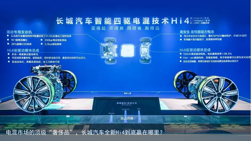 电混市场的顶级“奢侈品”，长城汽车全新Hi4到底赢在哪里？