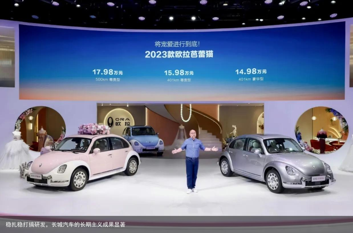 稳扎稳打搞研发，长城汽车的长期主义成果显著