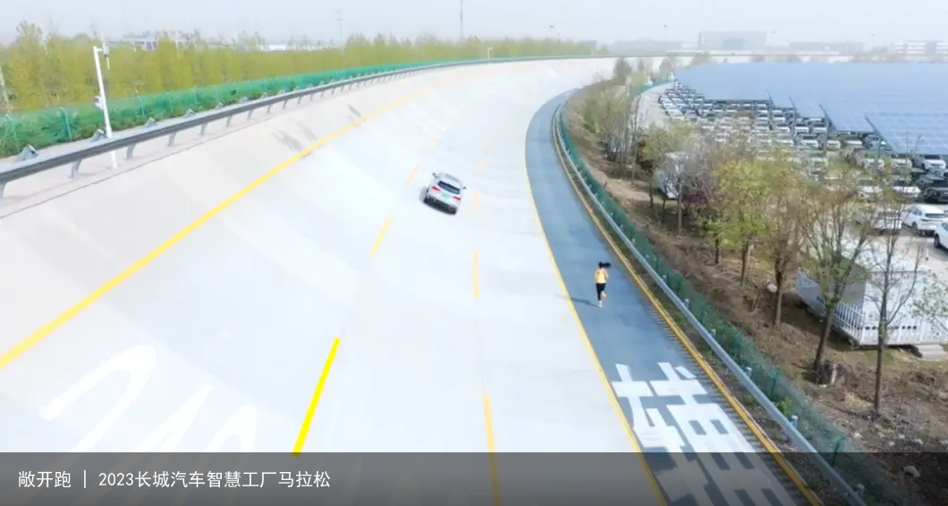 敞开跑 | 2023长城汽车智慧工厂马拉松