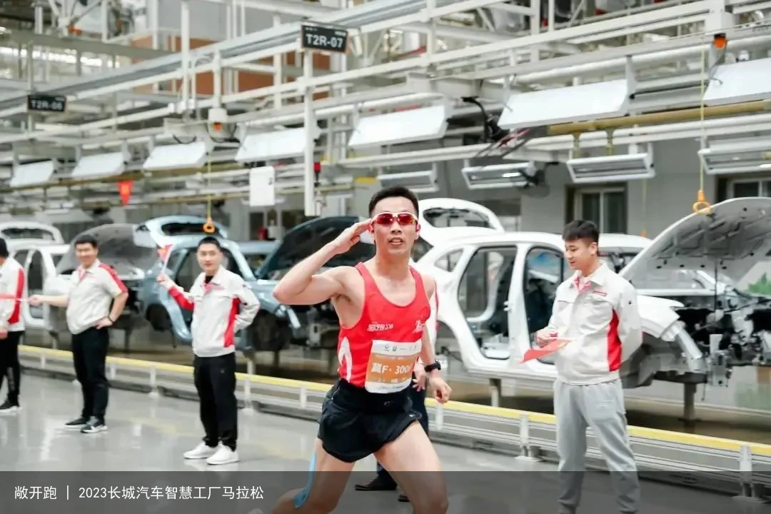 敞开跑 | 2023长城汽车智慧工厂马拉松