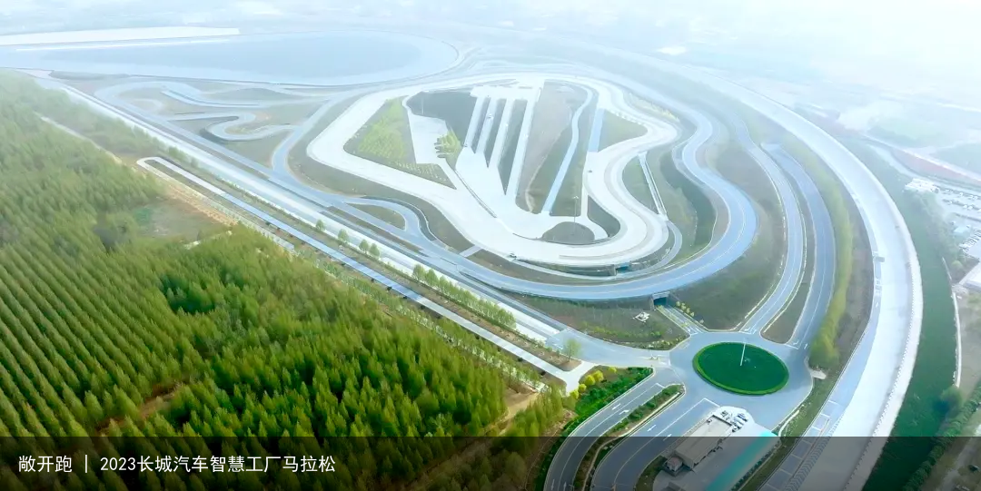 敞开跑 | 2023长城汽车智慧工厂马拉松