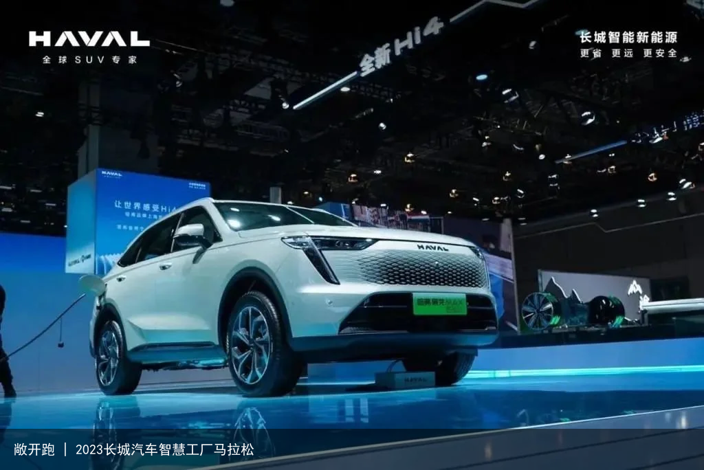 敞开跑 | 2023长城汽车智慧工厂马拉松