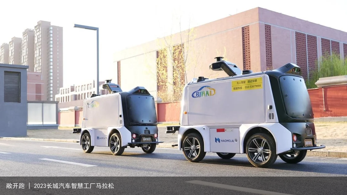 敞开跑 | 2023长城汽车智慧工厂马拉松