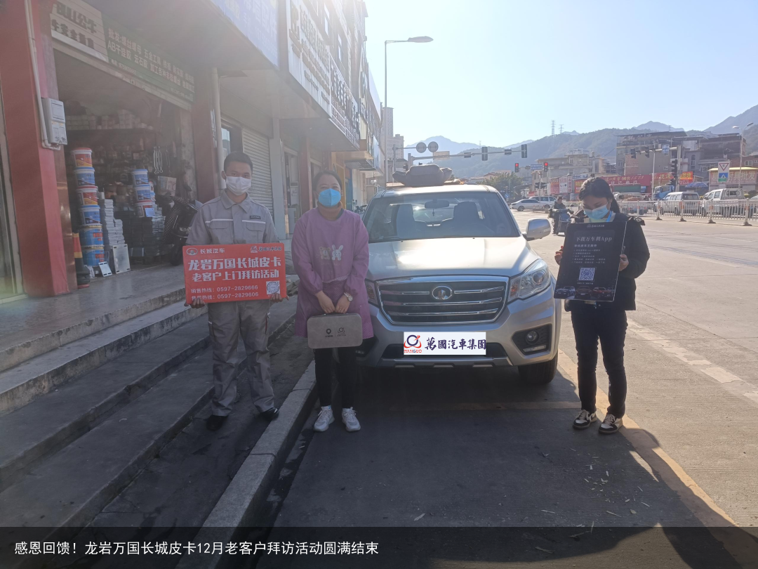 感恩回馈！龙岩万国长城皮卡12月老客户拜访活动圆满结束