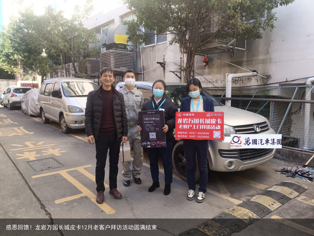 感恩回馈！龙岩万国长城皮卡12月老客户拜访活动圆满结束