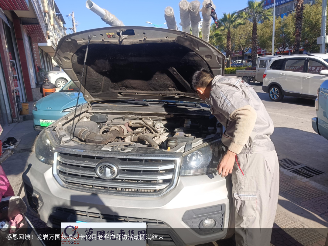 感恩回馈！龙岩万国长城皮卡12月老客户拜访活动圆满结束