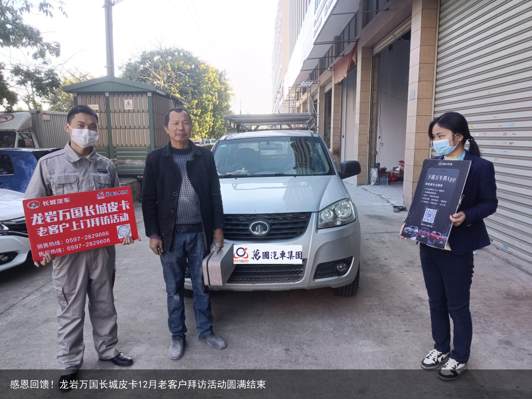 感恩回馈！龙岩万国长城皮卡12月老客户拜访活动圆满结束