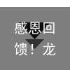 感恩回馈！龙岩万国长城皮卡12月老客户拜访活动圆满结束
