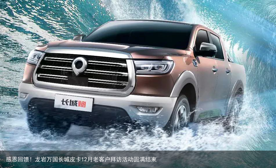 感恩回馈！龙岩万国长城皮卡12月老客户拜访活动圆满结束