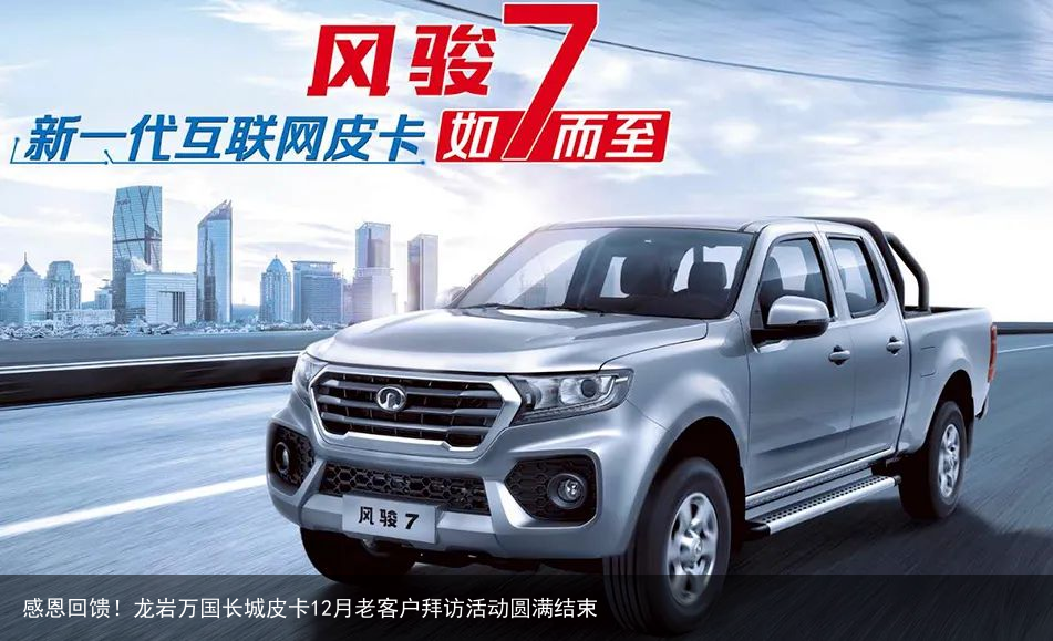 感恩回馈！龙岩万国长城皮卡12月老客户拜访活动圆满结束
