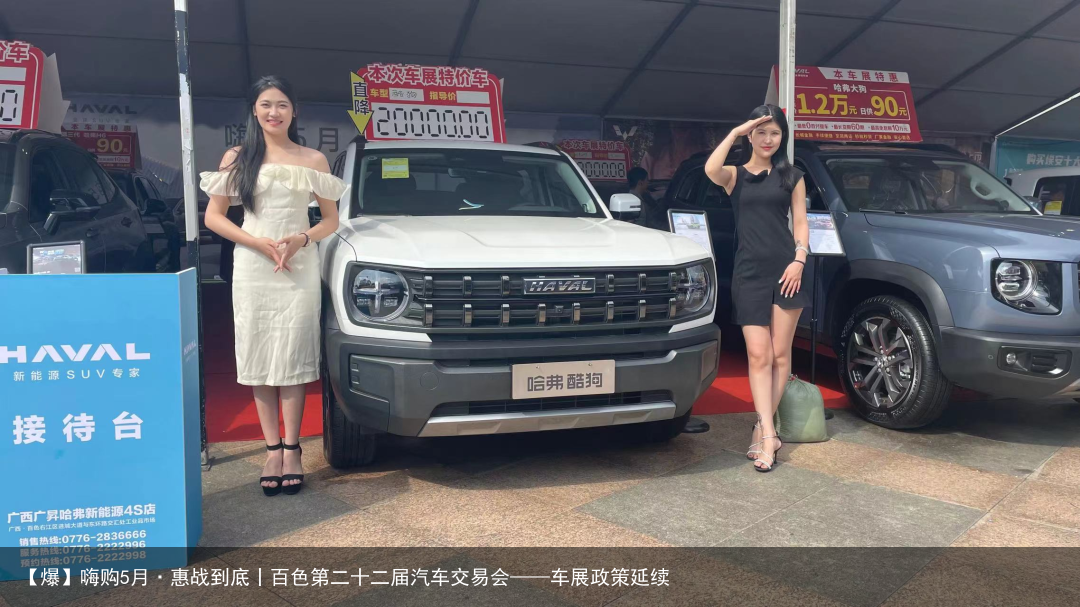 【爆】嗨购5月·惠战到底丨百色第二十二届汽车交易会——车展政策延续