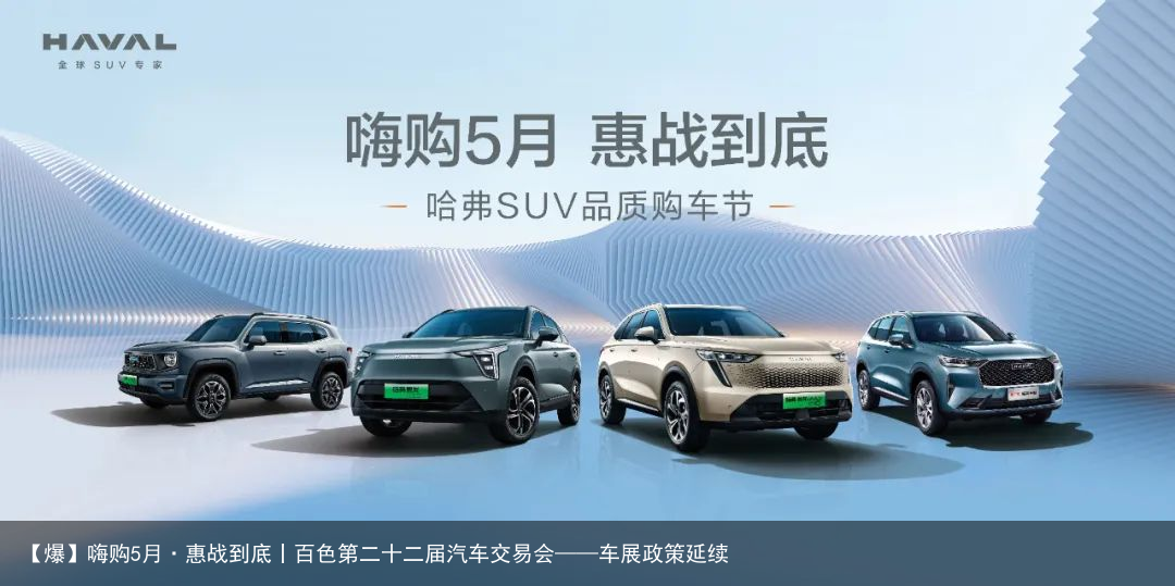 【爆】嗨购5月·惠战到底丨百色第二十二届汽车交易会——车展政策延续