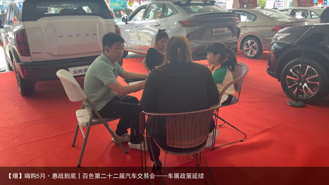 【爆】嗨购5月·惠战到底丨百色第二十二届汽车交易会——车展政策延续