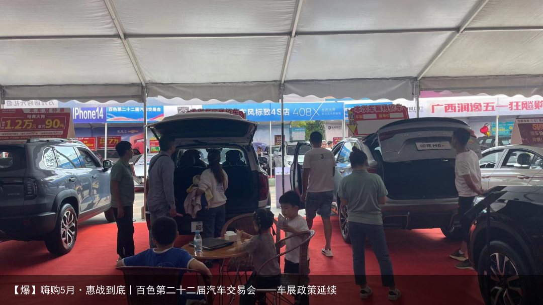 【爆】嗨购5月·惠战到底丨百色第二十二届汽车交易会——车展政策延续
