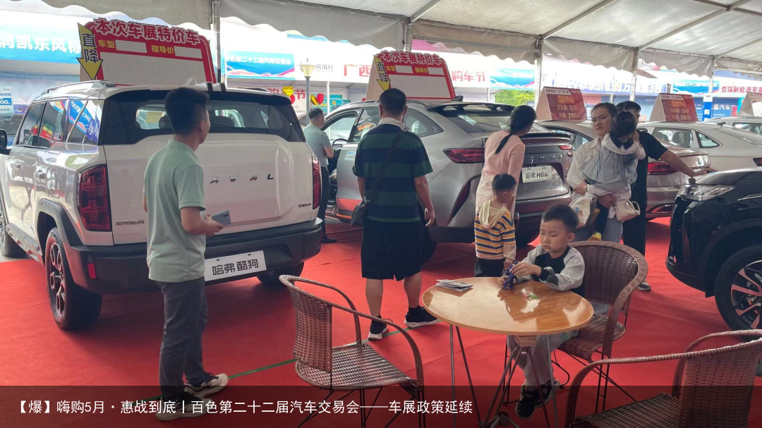 【爆】嗨购5月·惠战到底丨百色第二十二届汽车交易会——车展政策延续