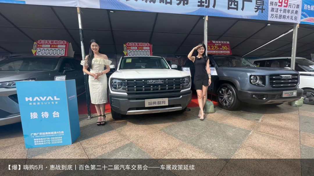 【爆】嗨购5月·惠战到底丨百色第二十二届汽车交易会——车展政策延续