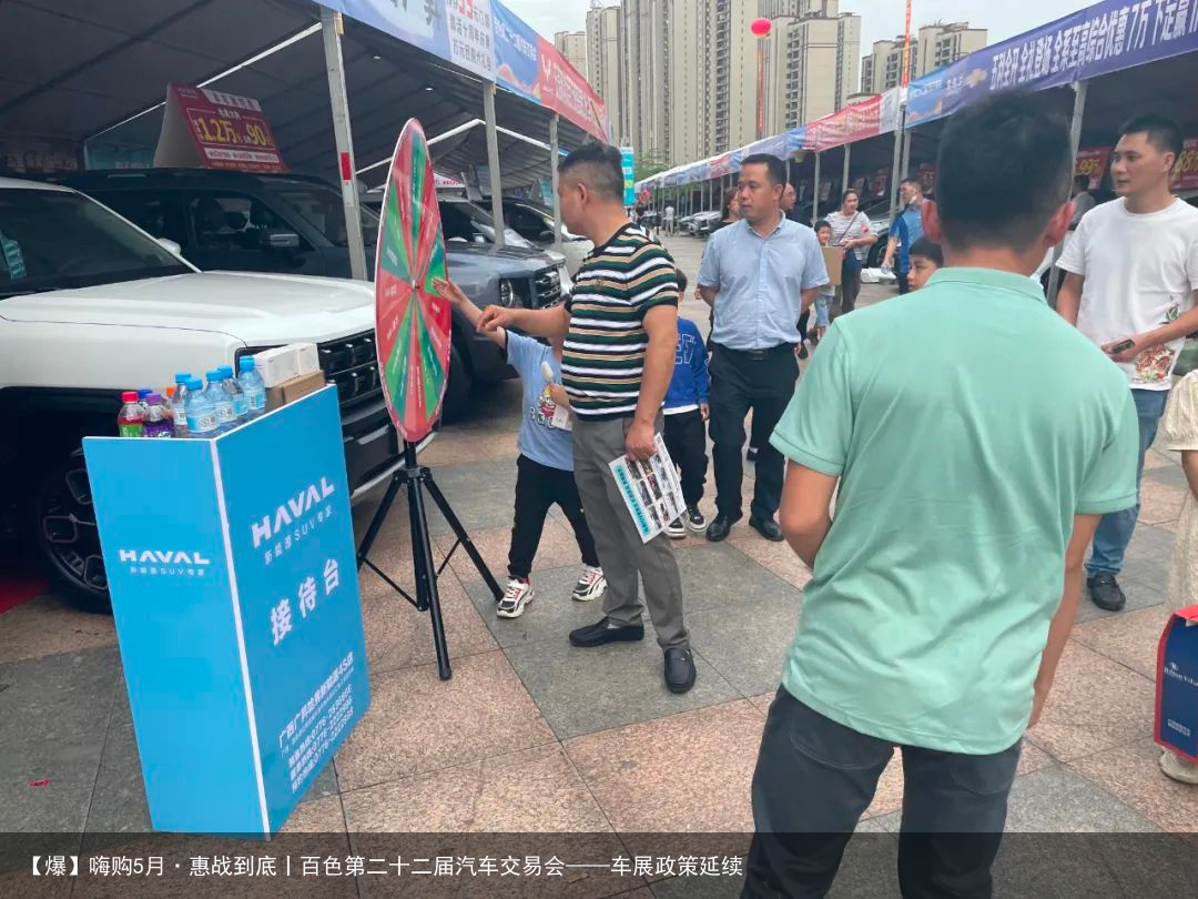 【爆】嗨购5月·惠战到底丨百色第二十二届汽车交易会——车展政策延续