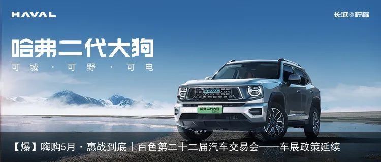 【爆】嗨购5月·惠战到底丨百色第二十二届汽车交易会——车展政策延续