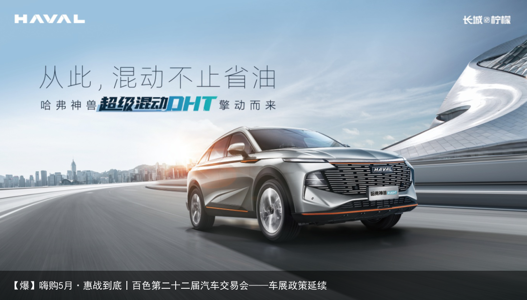 【爆】嗨购5月·惠战到底丨百色第二十二届汽车交易会——车展政策延续