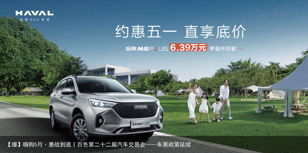 【爆】嗨购5月·惠战到底丨百色第二十二届汽车交易会——车展政策延续