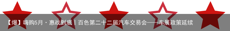 【爆】嗨购5月·惠战到底丨百色第二十二届汽车交易会——车展政策延续