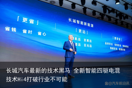 长城汽车最新的技术黑马 全新智能四驱电混技术Hi4打破行业不可能