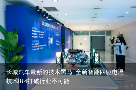 长城汽车最新的技术黑马 全新智能四驱电混技术Hi4打破行业不可能