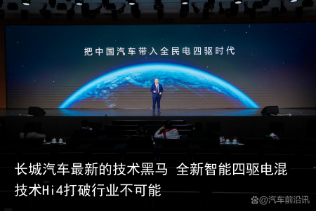 长城汽车最新的技术黑马 全新智能四驱电混技术Hi4打破行业不可能