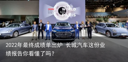 2022年最终成绩单出炉 长城汽车这份业绩报告你看懂了吗？