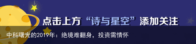 中科曙光的2019年：绝境难翻身，投资需情怀