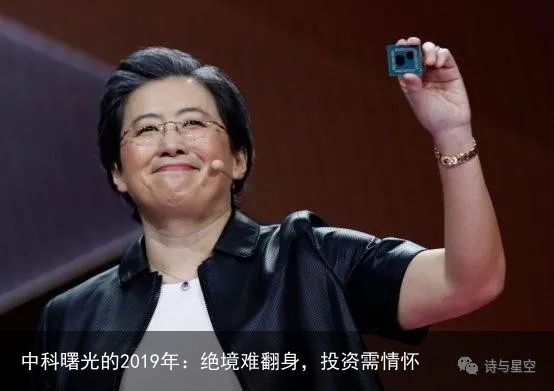 中科曙光的2019年：绝境难翻身，投资需情怀
