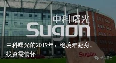 中科曙光的2019年：绝境难翻身，投资需情怀