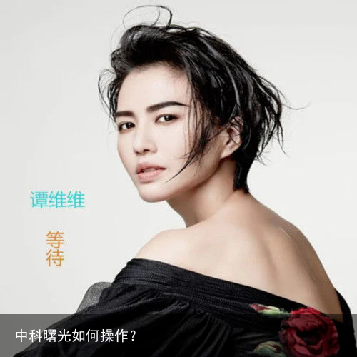 中科曙光如何操作？