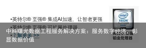 中科曙光数据工程服务解决方案：服务数字经济，彰显数据价值