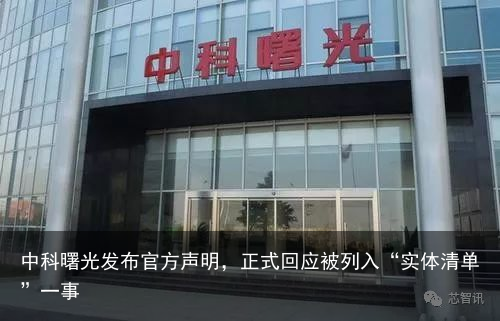 中科曙光发布官方声明，正式回应被列入“实体清单”一事
