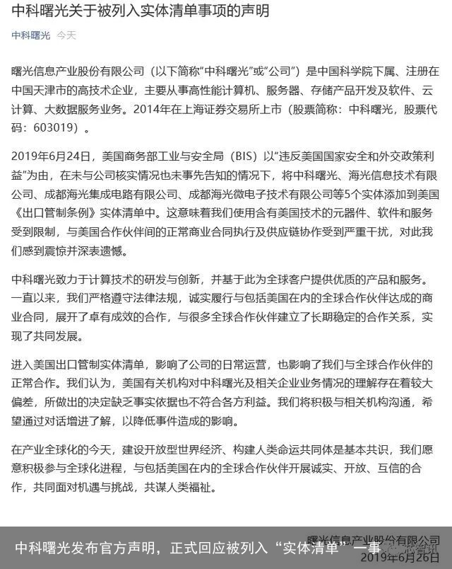 中科曙光发布官方声明，正式回应被列入“实体清单”一事