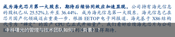 中科曙光的管理与技术团队如何？（背景）？