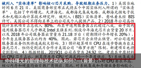中科曙光的管理与技术团队如何？（背景）？