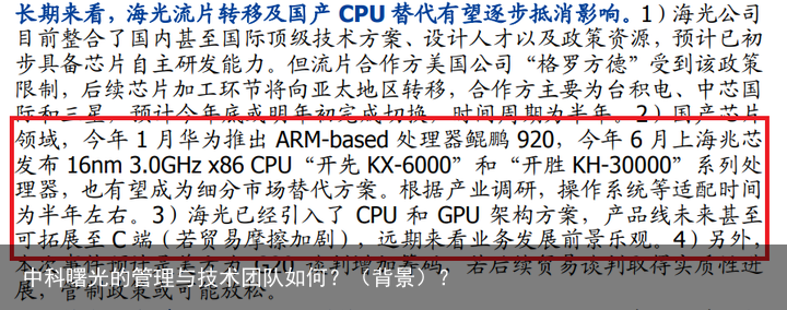 中科曙光的管理与技术团队如何？（背景）？