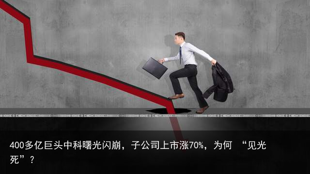 400多亿巨头中科曙光闪崩，子公司上市涨70%，为何 “见光死”？