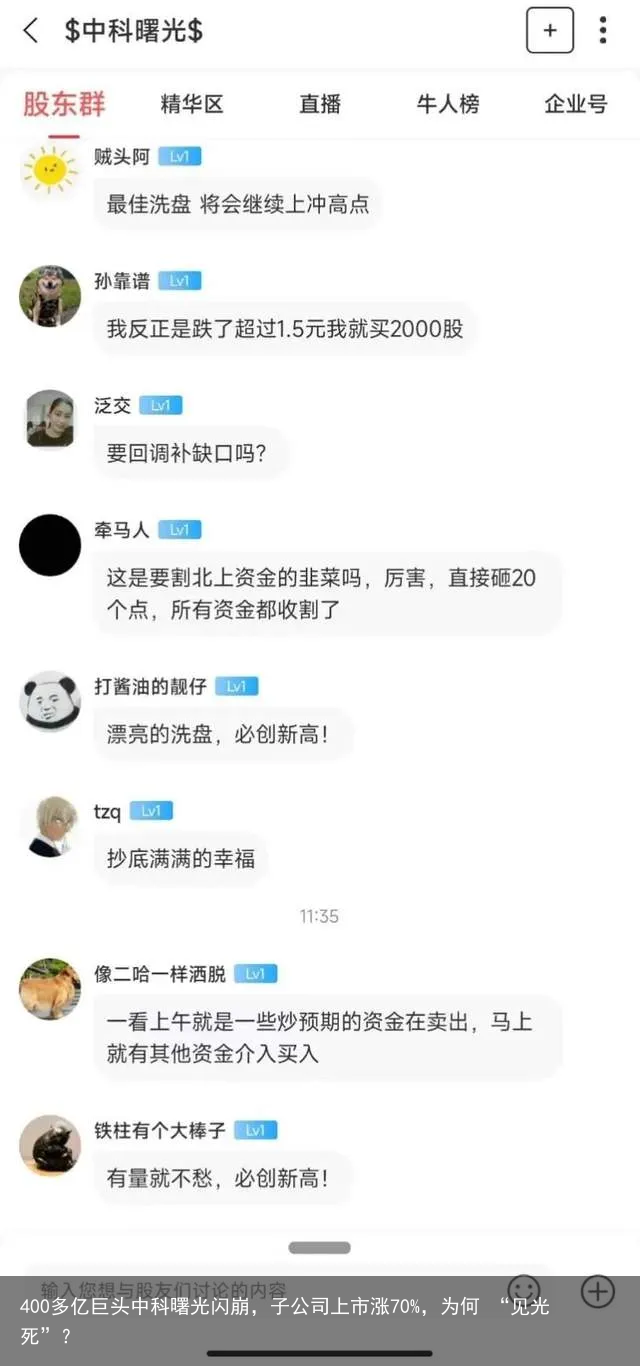 400多亿巨头中科曙光闪崩，子公司上市涨70%，为何 “见光死”？