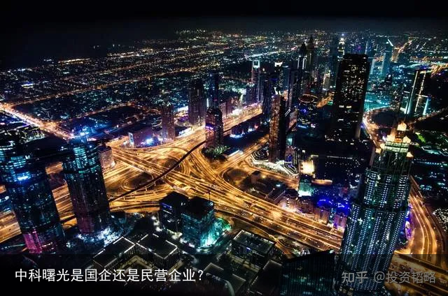 中科曙光是国企还是民营企业？