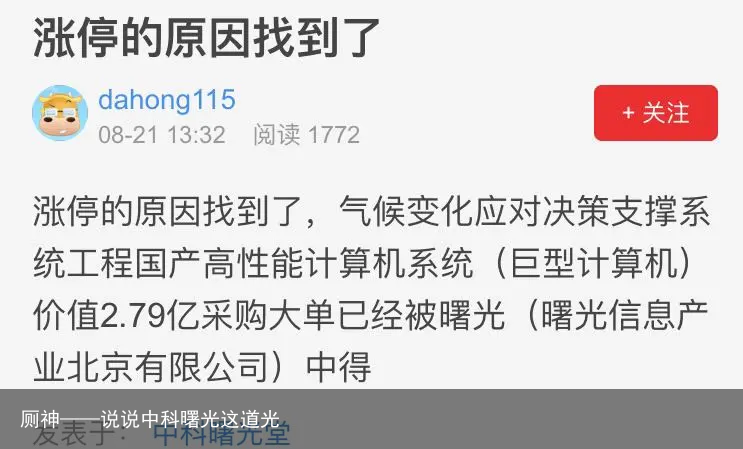 厕神——说说中科曙光这道光