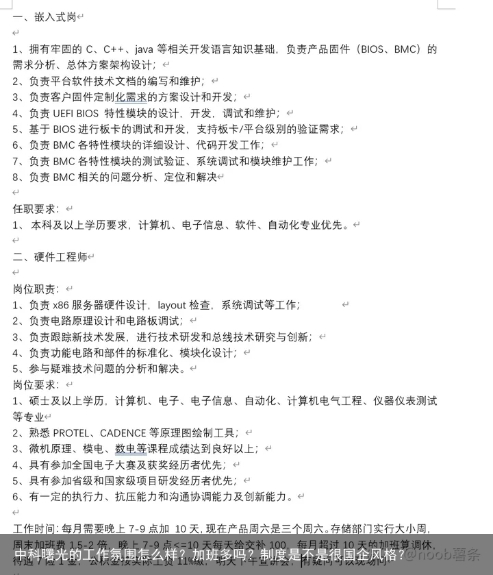 中科曙光的工作氛围怎么样？加班多吗？制度是不是很国企风格？