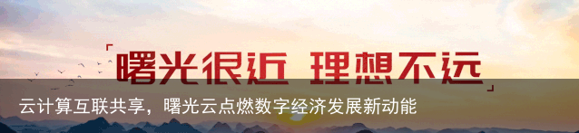 云计算互联共享，曙光云点燃数字经济发展新动能
