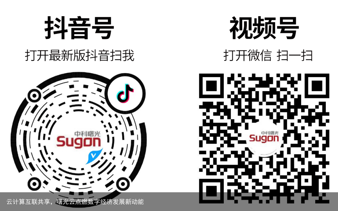 云计算互联共享，曙光云点燃数字经济发展新动能