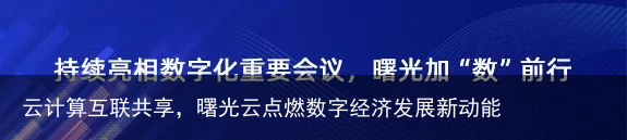 云计算互联共享，曙光云点燃数字经济发展新动能