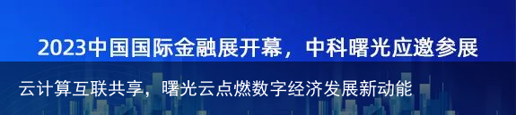 云计算互联共享，曙光云点燃数字经济发展新动能