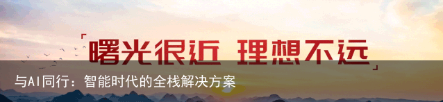 与AI同行：智能时代的全栈解决方案