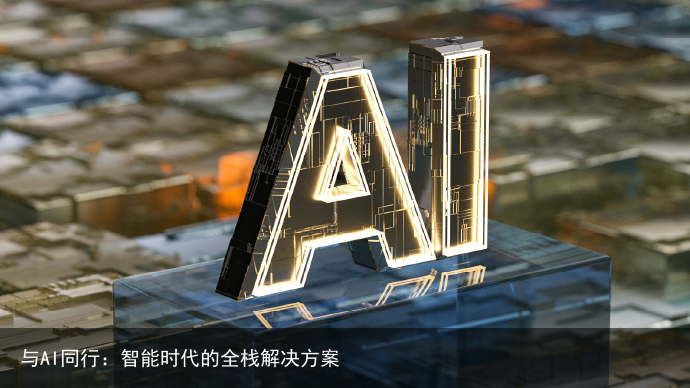 与AI同行：智能时代的全栈解决方案